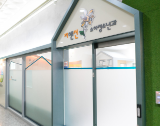 지앤선소아청소년과의원