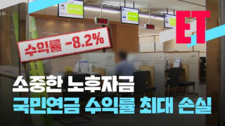 굳게 믿었던 국민연금 손실률 -8.22%