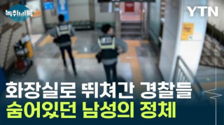 구파발역 화장실로 뛰쳐간 경찰들 - 그 안에 숨어있던 남성의 정체