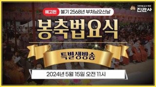 부처님오신날 진관사 - 봉축법요식