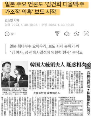 요미우리 신문에 등장한 김건희 여사 디올백,주가조작 의혹 보도