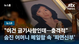 암으로 숨진 최초 여성 임원출신 어머니의 죽음이 사이비종교 때문이라니...