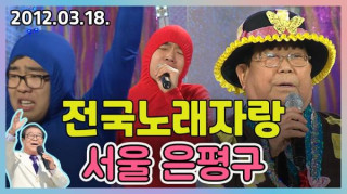 추억의 전국노래자랑 은평구편 (2012.03.18)