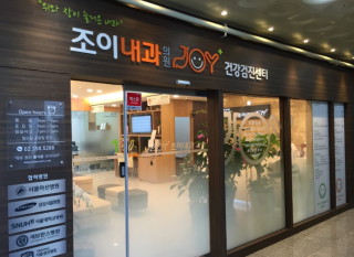 조이내과의원