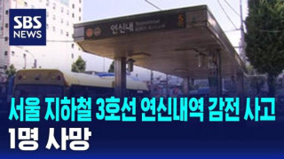 서울 지하철 3호선 연신내역 감전사고 1명 사망