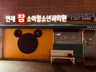 연세 참 소아청소년과의원 (구 연세라온소아과의원)
