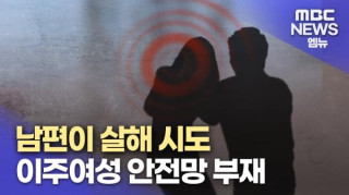 베트남 국적 아내에게 재산 물려주기 싫어서 살해시도한 남편
