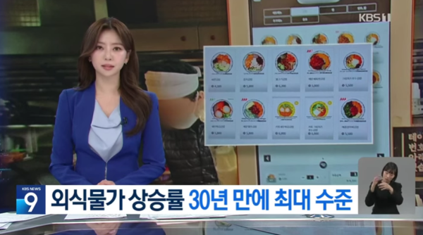 30년만에 최고수준으로 오른 물가 - 지난 10년간 소득은 45% 올랐는데, 외식비는 200%올라
